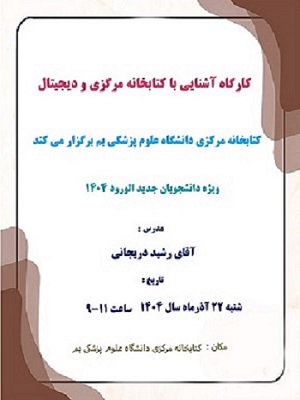 کارگاه آشنایی با کتابخانه مرکزی و دیجیتال 